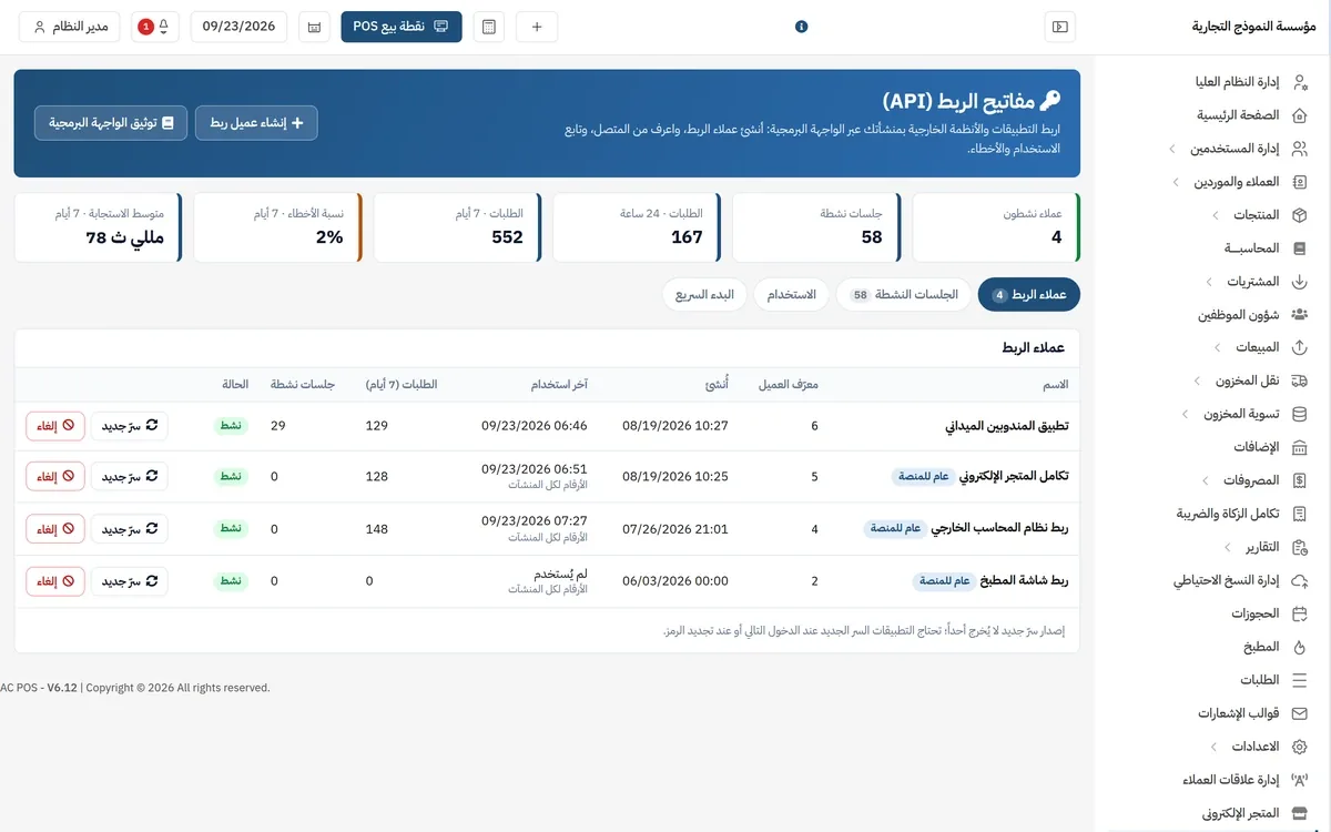 شاشة مفاتيح الربط (API): مؤشرات العملاء النشطين والجلسات وعدد الطلبات خلال 7 أيام و24 ساعة ونسبة الأخطاء 2% ومتوسط الاستجابة 78 ملي ثانية، وجدول عملاء الربط مع زر تدوير السر وإلغاء المفتاح.