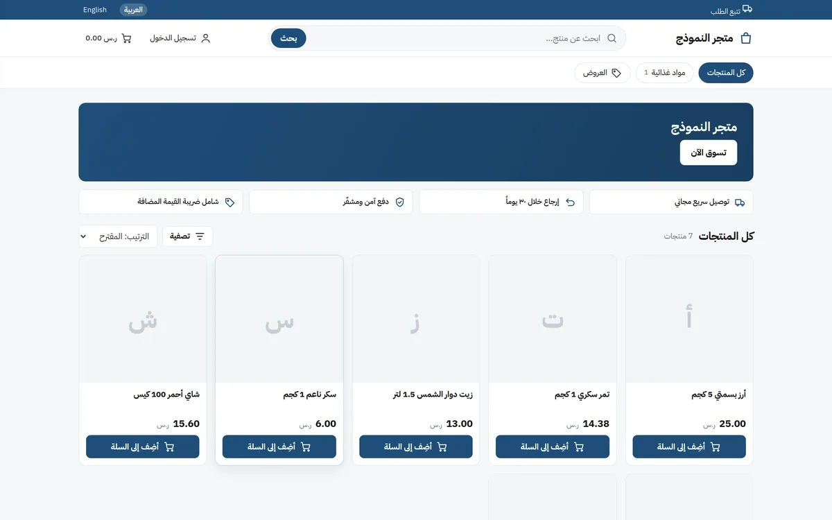 واجهة المتجر الإلكتروني العربية بقالب Nova: شريط بحث وسلة وتسجيل دخول، وبانر المتجر، وشرائط الخدمة (توصيل، إرجاع، دفع آمن، شامل ضريبة القيمة المضافة)، وشبكة منتجات بأسعارها وزر «أضف إلى السلة».