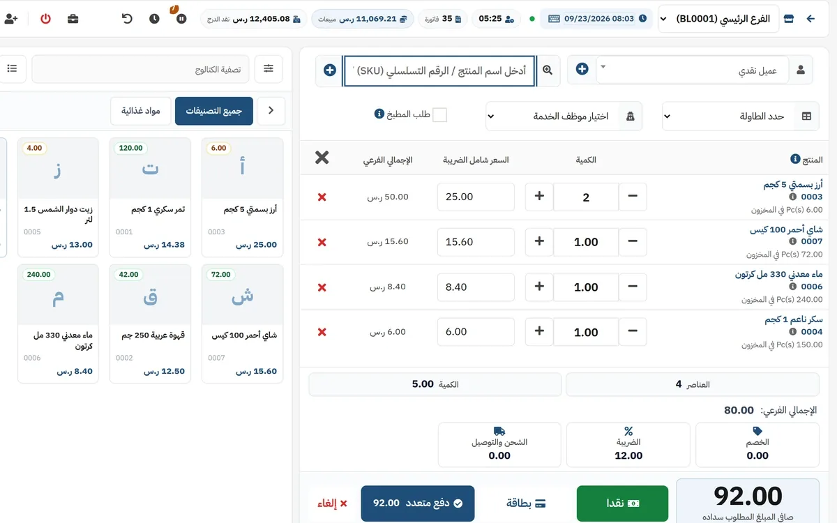 سلة نقطة البيع مفتوحة بأربعة أصناف مع تعديل الكميات، وإجمالي فرعي 80.00 ر.س وضريبة 12.00 ر.س ومبلغ مطلوب 92.00 ر.س، وأزرار الدفع نقداً أو بالبطاقة أو دفع متعدد.