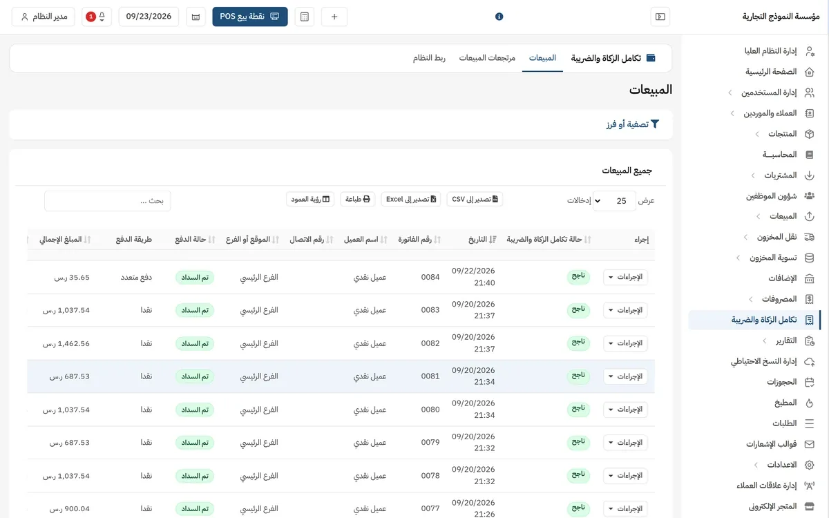 لوحة مزامنة الفوترة الإلكترونية: قائمة فواتير المبيعات وحالة تكامل كل فاتورة مع هيئة الزكاة والضريبة والجمارك (ناجح)، مع رقم الفاتورة والتاريخ والفرع وطريقة الدفع والمبلغ.